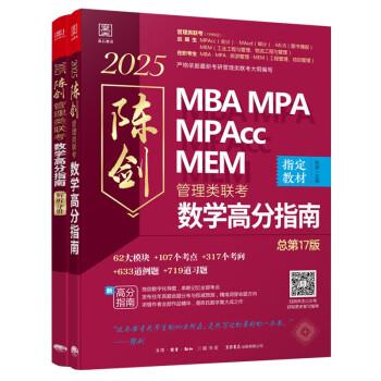 2025 管理类联考数学高分指南MBA MPA MPAcc MEM 总第17版（考研名师倾力打造，管综数学教材） 陈剑编著