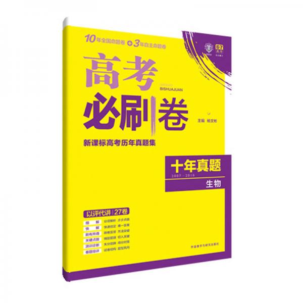 理想树 高考必刷卷 新课标高考十年真题集 2007-2016 生物