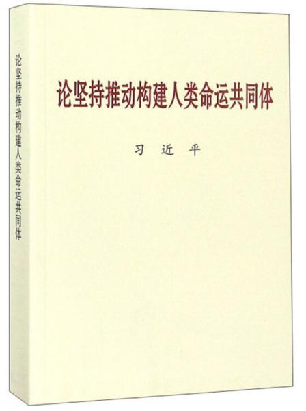 论坚持推动构建人类命运共同体