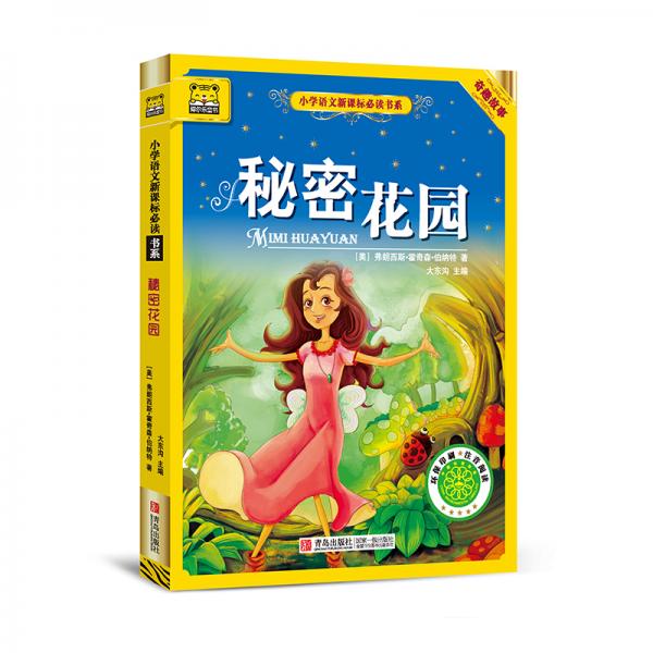 秘密花園/小學(xué)語文書系