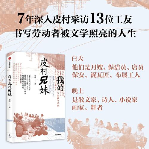 我的皮村兄妹 非虛構(gòu)作家袁凌 7年深入采訪13位工友 繼《青苔不會消失》《寂靜的孩子》《漢水的身世》后 全新非虛構(gòu)作品，對勞動者生活與人生展開的全景式描繪
