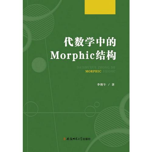 代数学中的Morphic结构