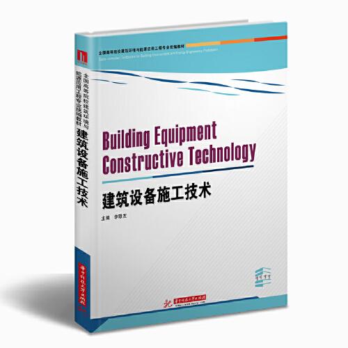 建筑設(shè)備施工技術(shù)