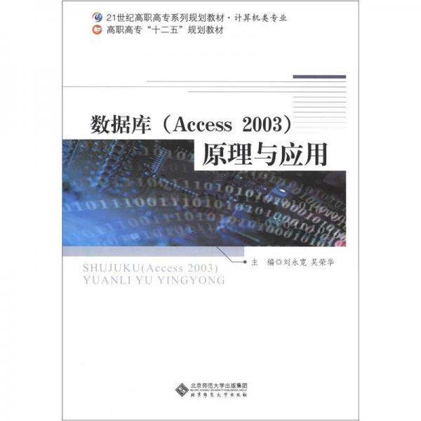 计算机类专业•高职高专“十二五”规划教材：数据库（Access 2003）原理与应用