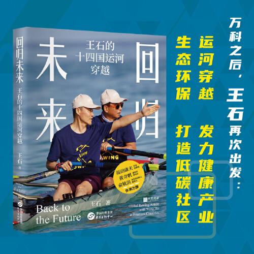 回歸未來：王石的十四國運河穿越