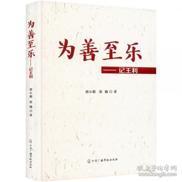 為善至樂——記王利