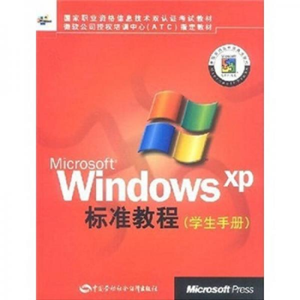 国家职业资格信息技术双认证考试教材：Microsoft Windows XP标准教程（学生手册）