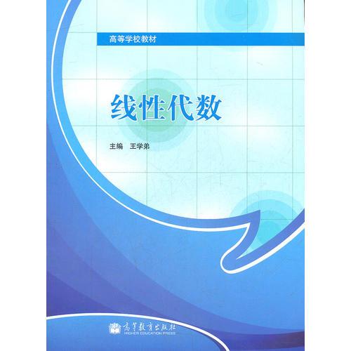 線性代數(shù)(高等學(xué)校教材)