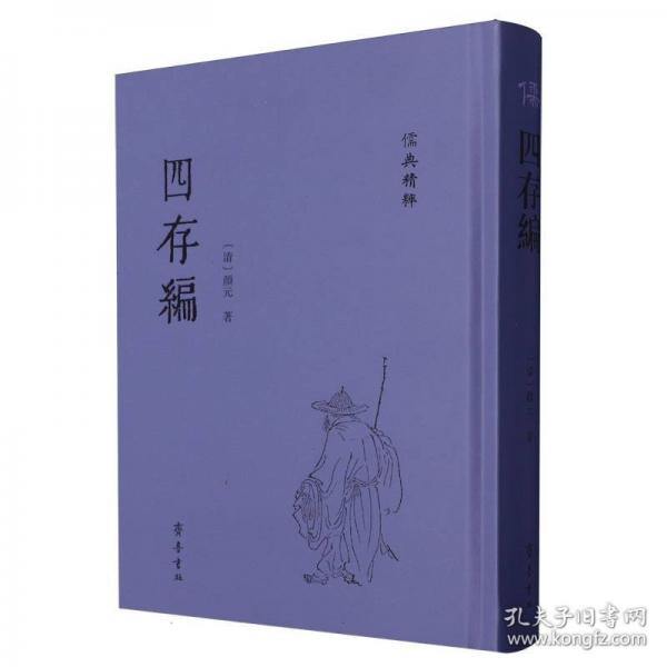 四存编