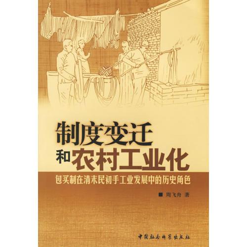 制度變遷和農(nóng)村工業(yè)化