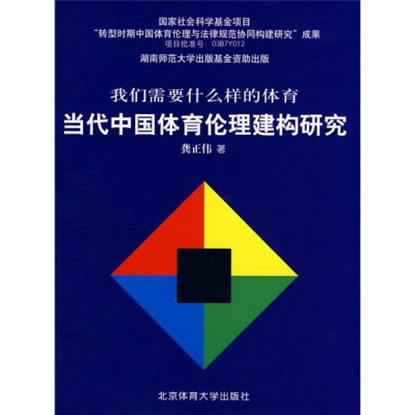 當(dāng)代中國體育倫理建構(gòu)研究