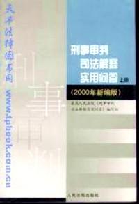 刑事司法解釋實用問答