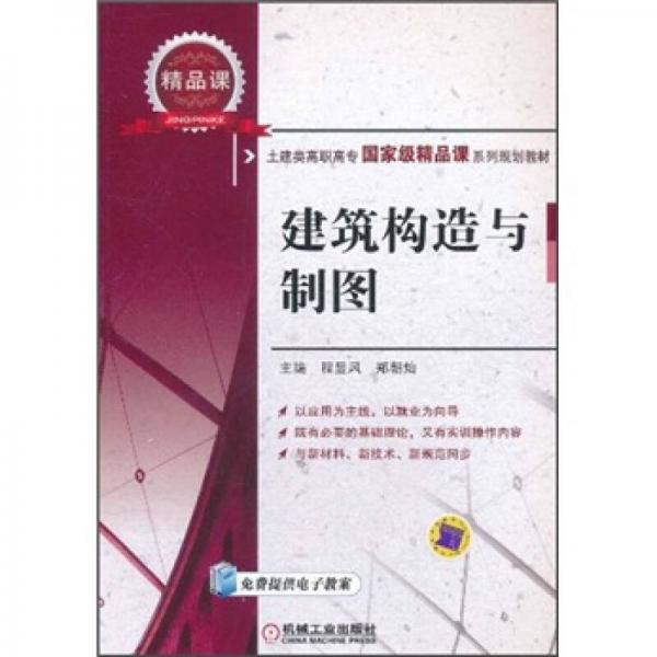 土建类高职高专国家级精品课系列规划教材：建筑构造与制图