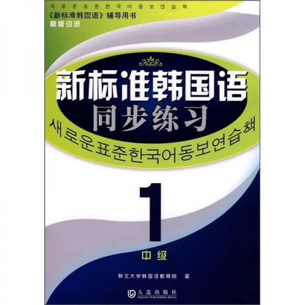 《新标准韩国语》辅导用书：新标准韩国语同步练习（中级1）