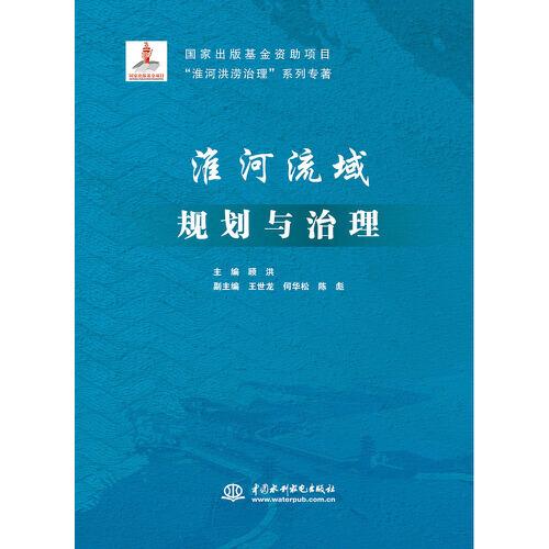 淮河流域规划与治理(