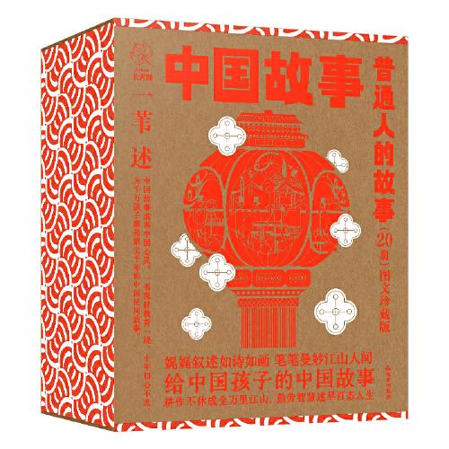 中国故事·图文珍藏版《普通人的故事》（20册）