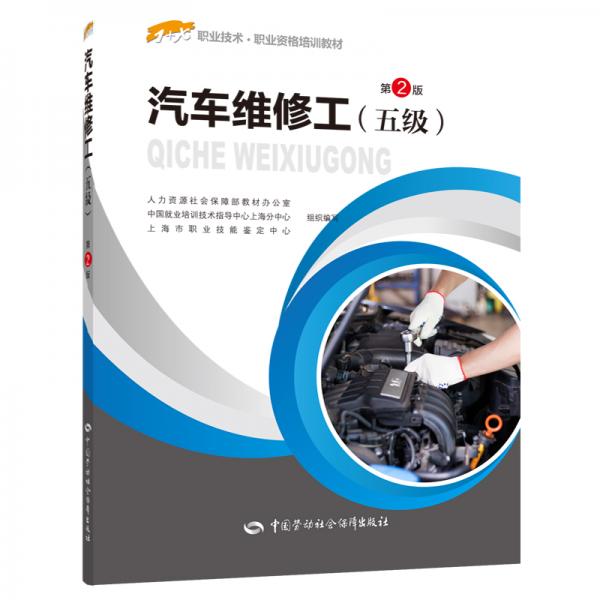 汽车维修工（五级）第2版——1+X职业技术·职业资格培训教材