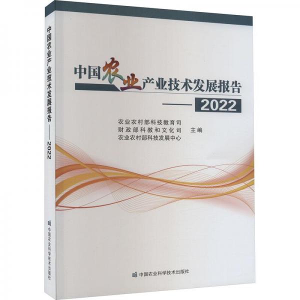 全新正版圖書 中業(yè)技術(shù)發(fā)展報告（22）農(nóng)業(yè)農(nóng)村部科技教育司中國農(nóng)業(yè)科學技術(shù)出版社9787511663917