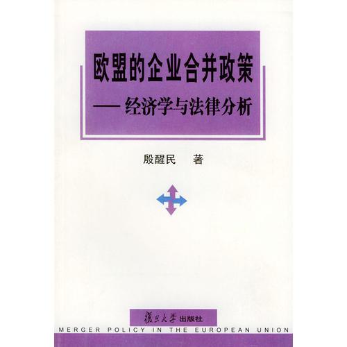 欧盟的企业合并政策——经济学与法律分析