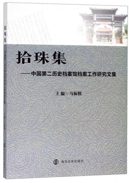 拾珠集：中国第二历史档案馆档案工作研究文集