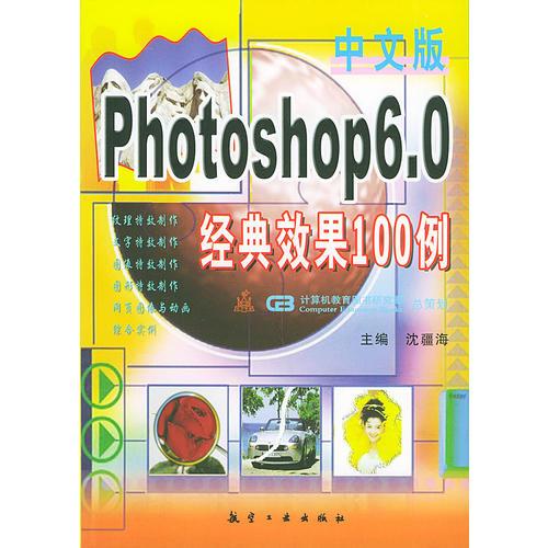 中文版Photoshop6.0经典效果100例