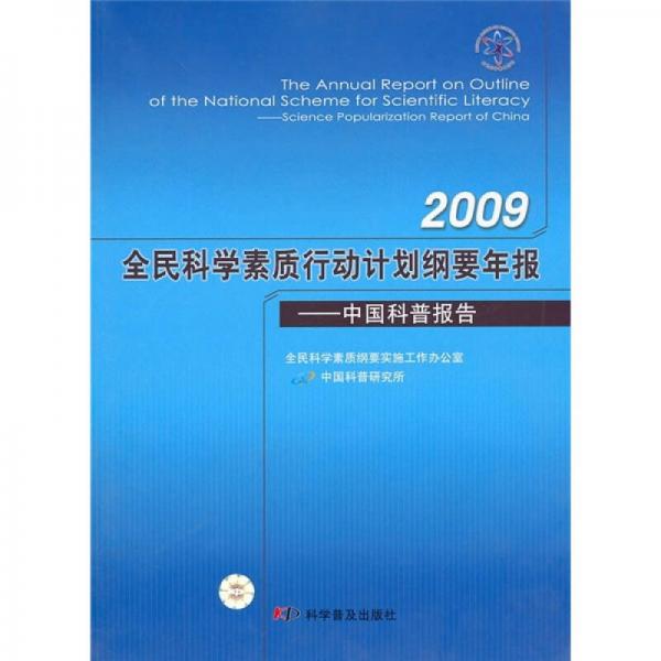 2009全民科學(xué)素質(zhì)行動計(jì)劃綱要年報(bào)：中國科普報(bào)告