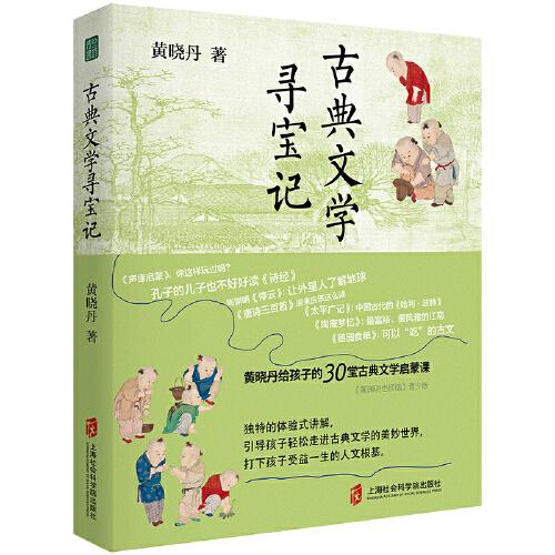 古典文學(xué)尋寶記（黃曉丹給孩子的30堂古典文學(xué)啟蒙課）