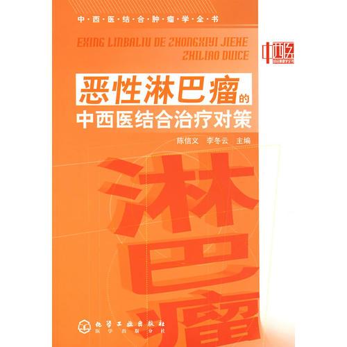 中西医结合肿瘤学全书--恶性淋巴瘤的中西医结合治疗对策