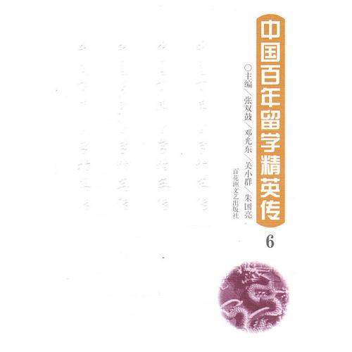 中國(guó)百年留學(xué)精英傳：6