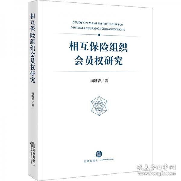 相互保險(xiǎn)組織會(huì)員權(quán)研究