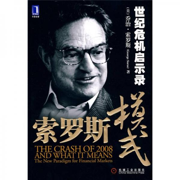 索罗斯模式