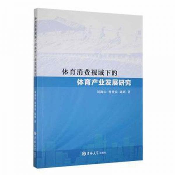 全新正版圖書 體育消費視域下的體育產(chǎn)業(yè)發(fā)展研究劉海山吉林大學(xué)出版社9787576803488