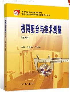 極限配合與技術(shù)測量（第4版）沈?qū)W勤 范梅梅高等教育出版社9787040544367