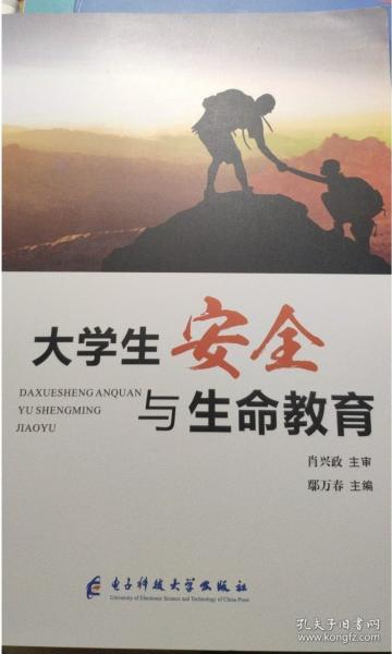 大學生安全與生命教育 鄢萬春