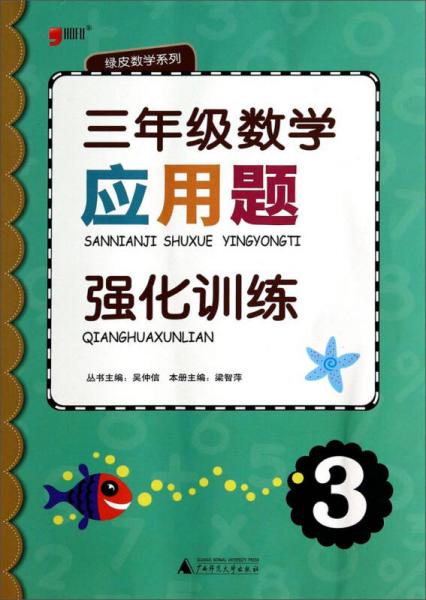 昊福文化·绿皮数学系列：应用题强化训练