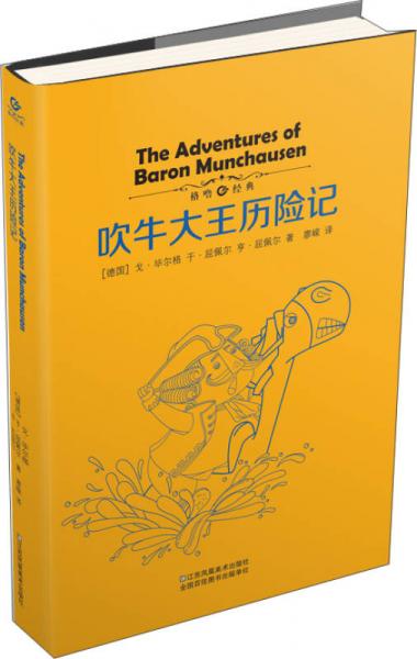 吹牛大王歷險(xiǎn)記