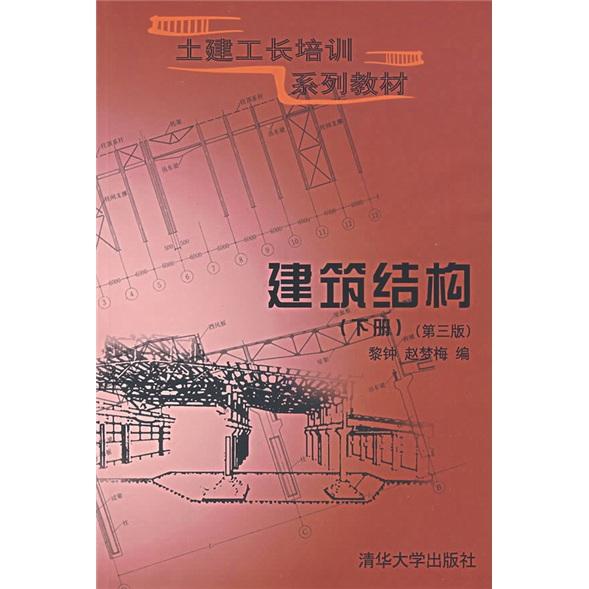 建筑結(jié)構(gòu).下冊(cè)