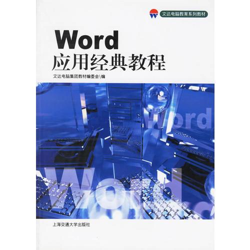 Word应用经典教程