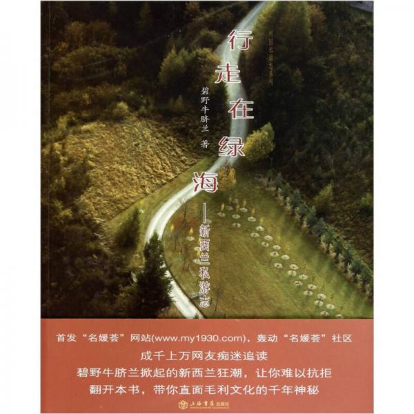 行走在綠海：新西蘭私游志