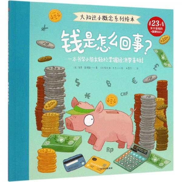 錢是怎么回？/大知識小概念系列繪本