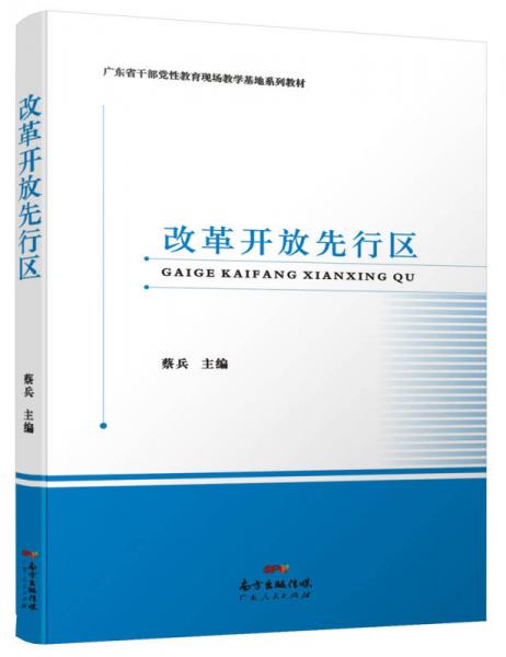 改革開放先行區(qū)