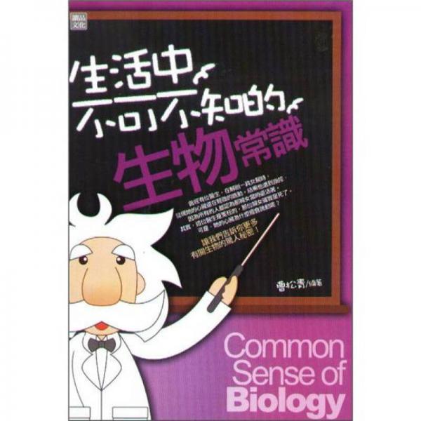 生活中不可不知的生物常識