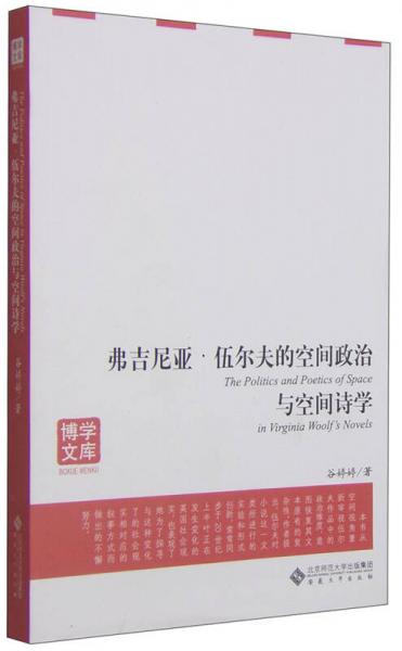 博学文库·弗吉尼亚：伍尔夫的空间政治与空间诗学