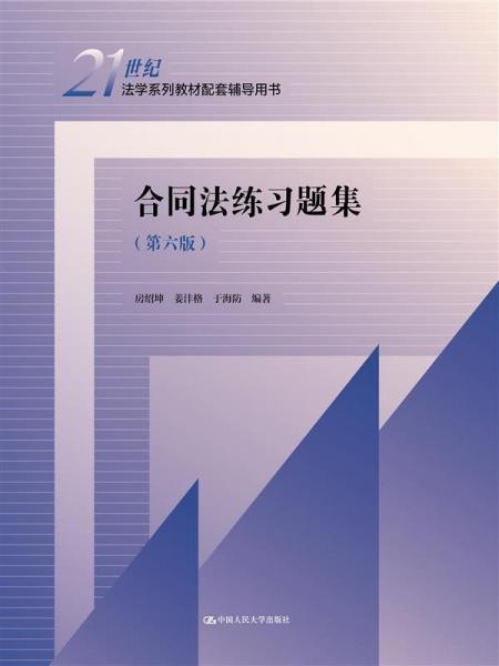 合同法練習(xí)題集(第六版) 房紹坤,姜灃格,于海防 編