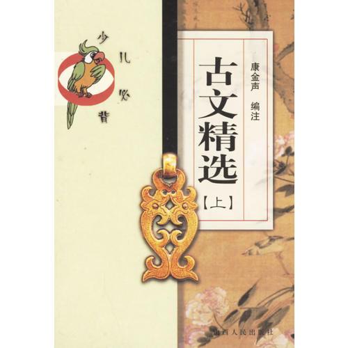 古文精選（上、下）