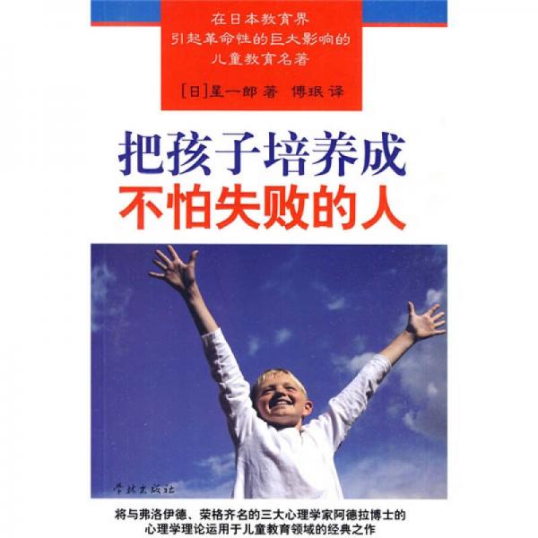 把孩子培養(yǎng)成不怕失敗的人