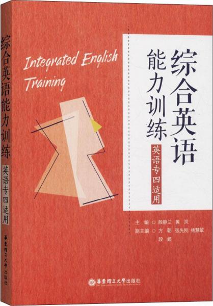 綜合英語(yǔ)能力訓(xùn)練 英語(yǔ)專四適用 