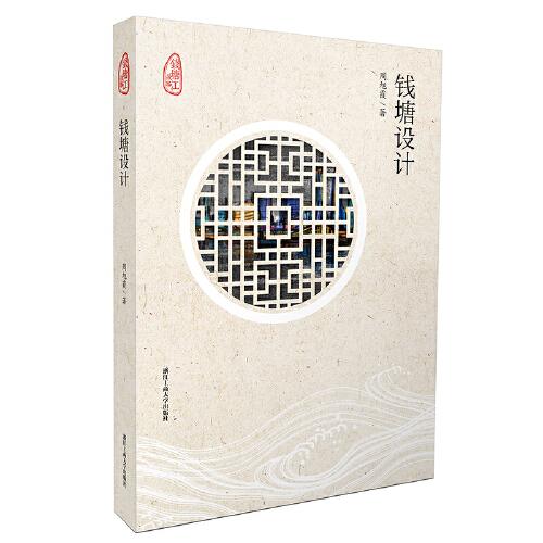 錢塘設(shè)計（“錢塘江故事”叢書）