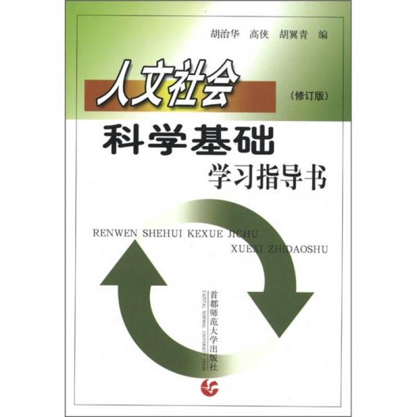人文社會科學(xué)基礎(chǔ)學(xué)習(xí)指導(dǎo)書（修訂版）