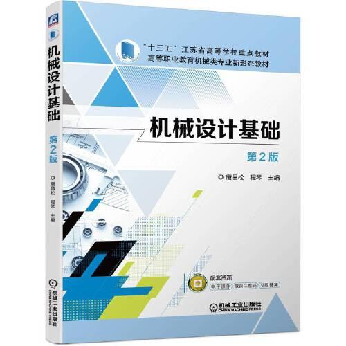 機械設計基礎 第2版